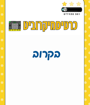 מיקרוביט בקרוב.png