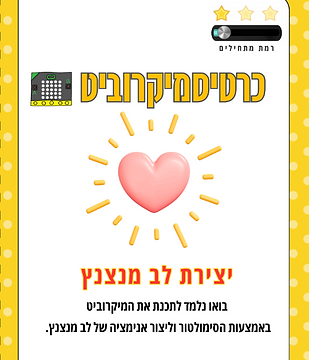 מיקרוביט 3.png