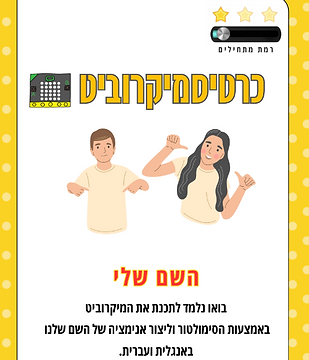 מיקרוביט 4.png