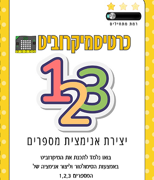 מיקרוביט 1.png