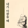 내가 아팠을 때 앨범자켓 1.jpg