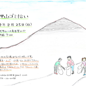 武甲山ゴミ拾い登山