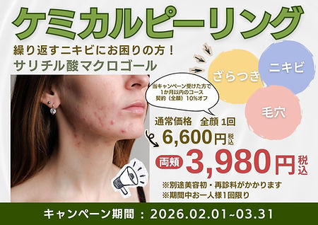 神田 POP(ケミカルピーリング).jpg