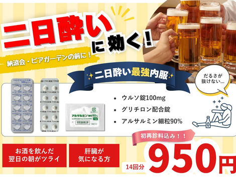 納涼会・ビアガーデンを楽しむための二日酔い内服セット!!