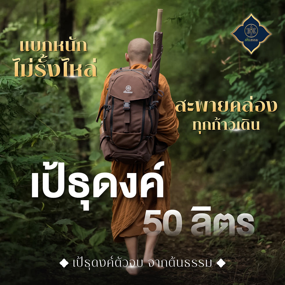 พระธุดงค์เดินป่า สะพายเป้ธุดงค์ รุ่น 50 ลิตร แบรนด์ต้นธรรมไว้บนหลัง