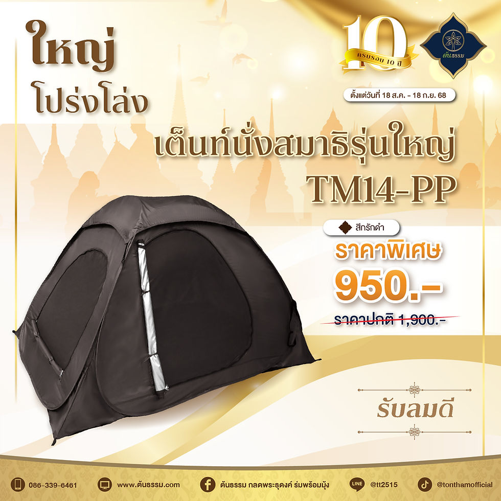 เต็นท์นั่งสมาธิใหญ่ TM14-PP