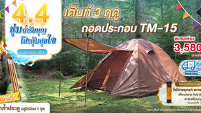 💦 4.4 ชุ่มฉ่ำรับบุญ โปรคุ้มสุขใจ 🙏🏻 เต็นท์ธุดงค์ 3 ฤดู TM-15 ลดราคาพิเศษ แถมฟรี! เสาค้ำประตู อลูมิเนียม