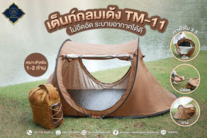 🏕 เต็นท์กลมเด้ง TM11-PP สะดวก รวดเร็ว พกพาง่าย กางไวใน 3 วินาที