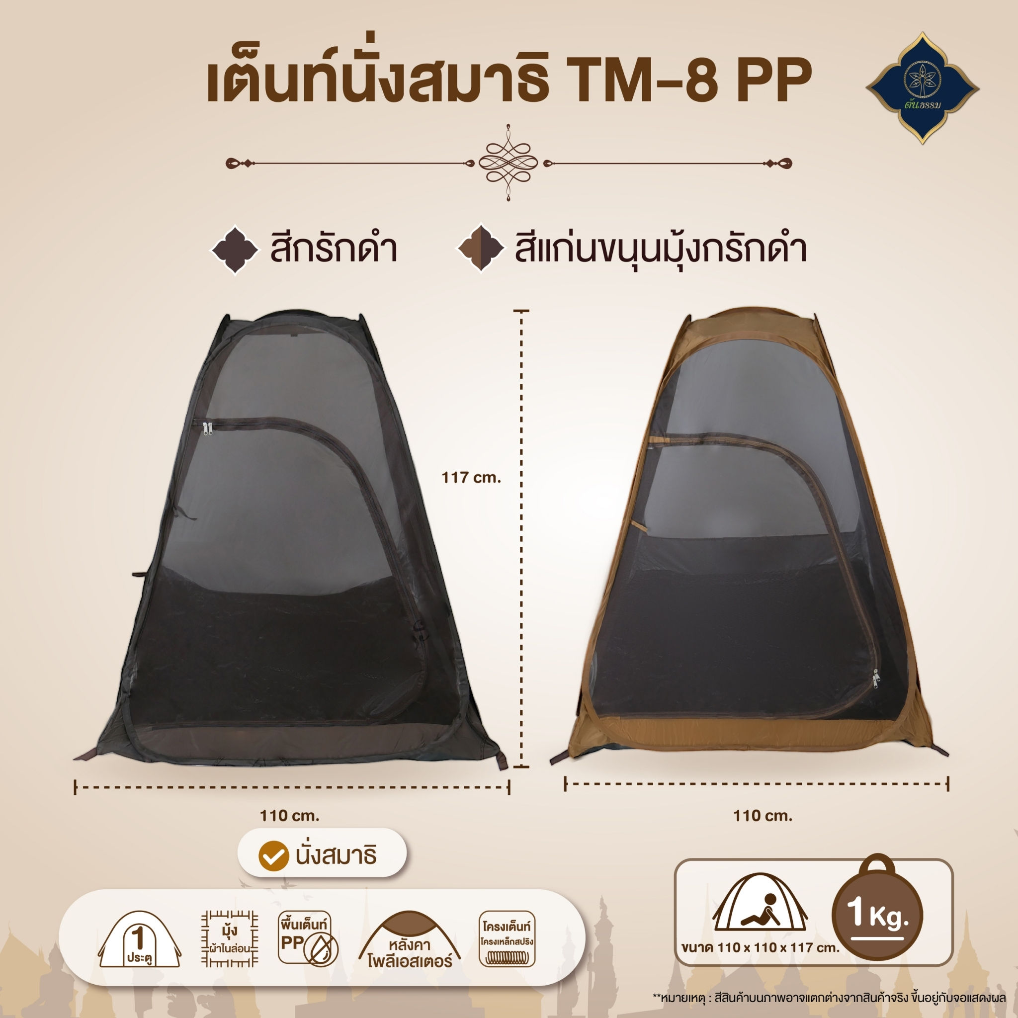 เต็นท์นั่งสมาธิ TM8-PP