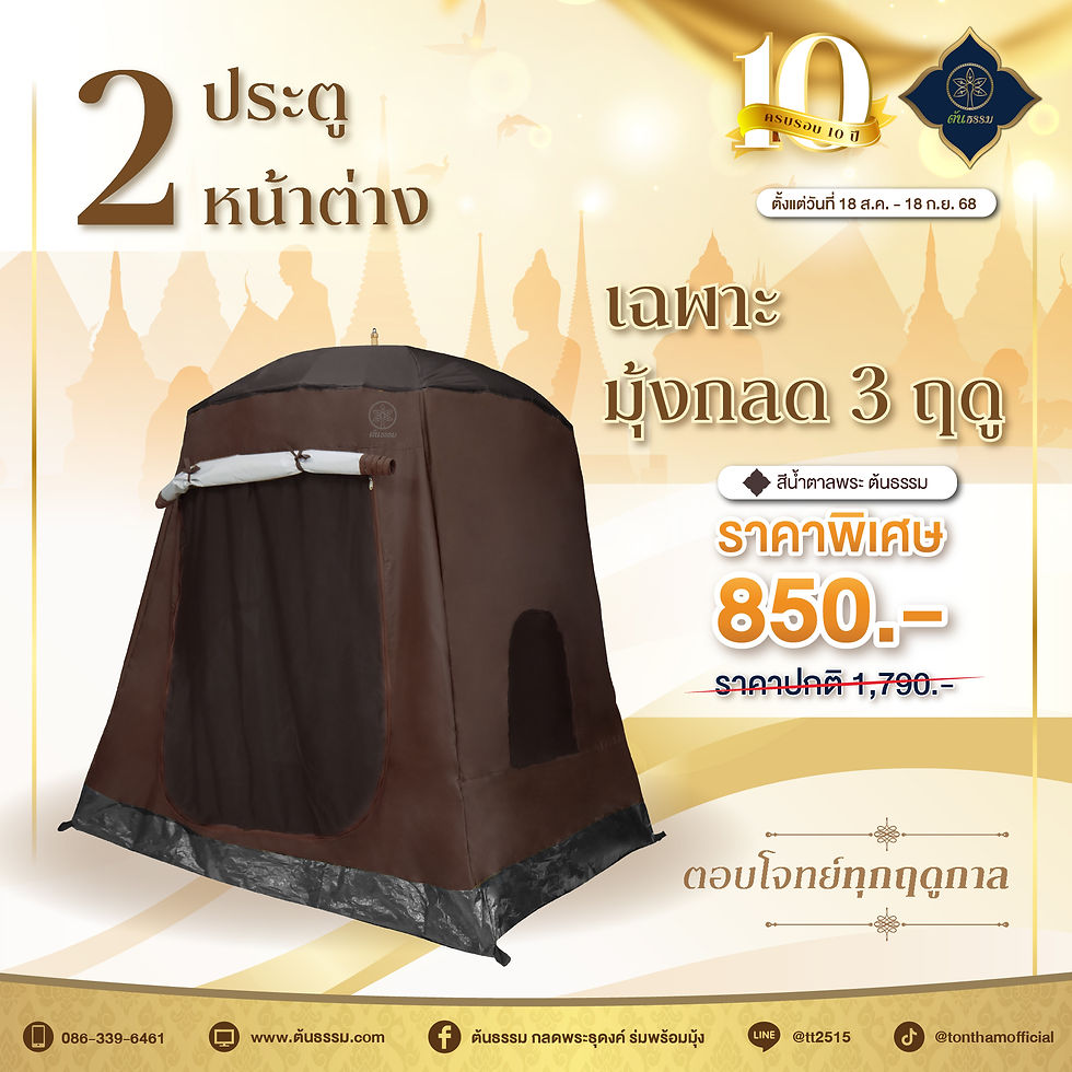 มุ้งกลด 3 ฤดู ทรงกระโจม 2 ประตู 2 หน้าต่าง สีน้ำตาลพระ