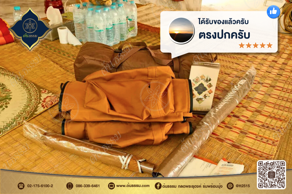 รีวิวในภาพลูกค้าบอกว่า 'ได้รับของแล้วครับ ตรงปกครับ' พร้อมให้ 5 ดาว ภาพสินค้าชุดธุดงค์วางรวมกัน ประกอบด้วย เป้ธุดงค์, มุ้งกลด 3 ฤดู รุ่น 2 ประตู 2 หน้าต่าง สีแก่นขนุน และ ร่มกลดอลูมิเนียมซี่ไฟเบอร์ ยูวีเงิน แบรนด์ต้นธรรม