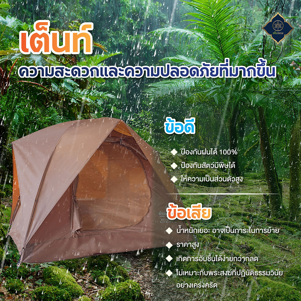 เต็นท์พระนอนป่า