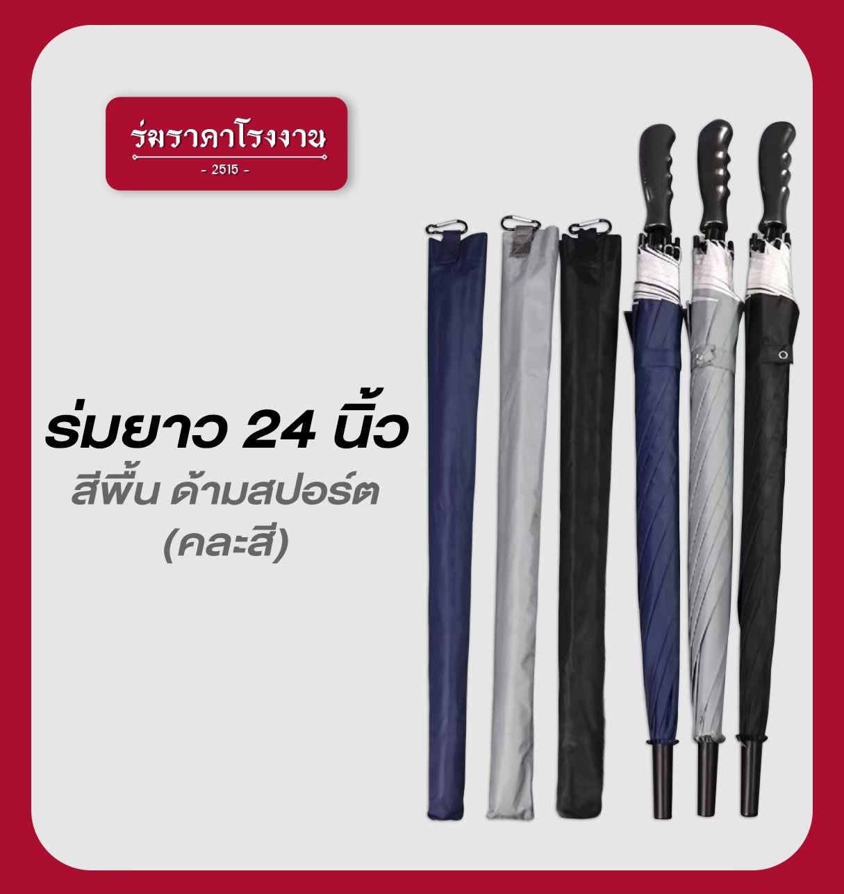 🌂 ร่มยาว 24 นิ้ว ด้ามสปอร์ต สีพื้น (คละสี)