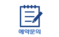 예약문의.png