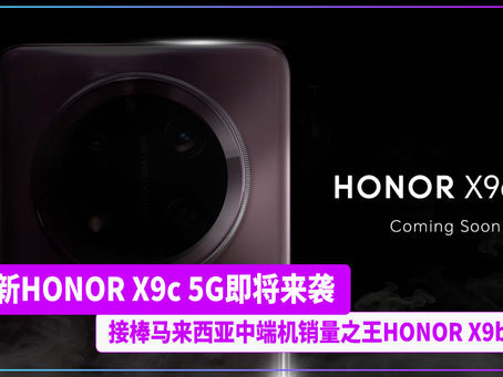 全新HONOR X9c 5G即将来袭 接棒马来西亚中端机销量之王HONOR X9b 5G
