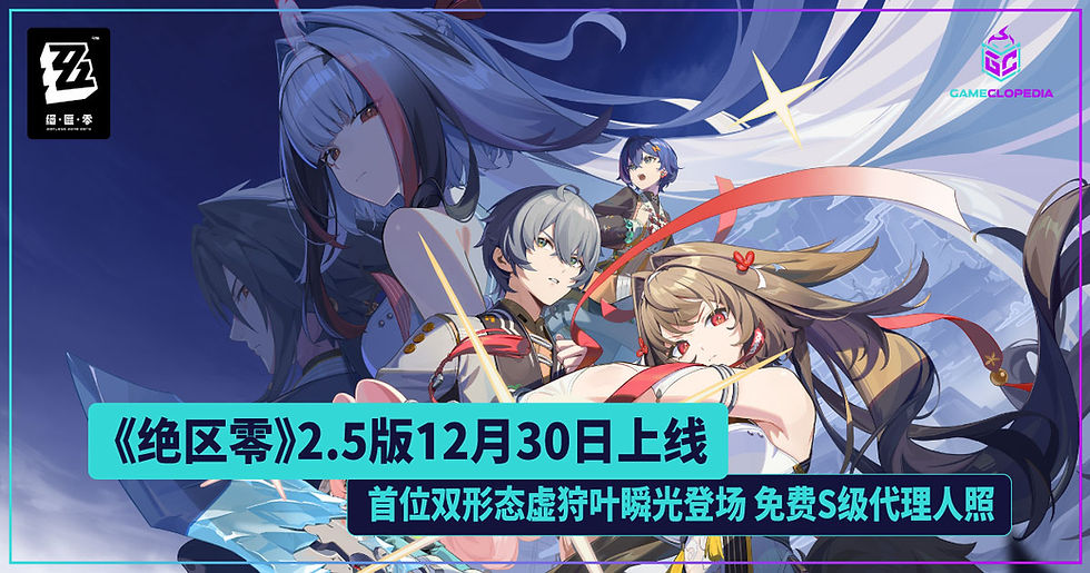 《绝区零》2.5版12月30日上线 首位双形态虚狩叶瞬光登场 免费S级代理人照