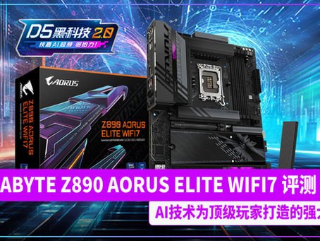 GIGABYTE Z890 AORUS ELITE WIFI7 评测:AI技术为顶级玩家打造的强大基石