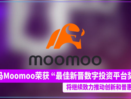 Moomoo Malaysia荣获 “最佳新晋数字投资平台奖” 将继续致力推动创新和普惠金融
