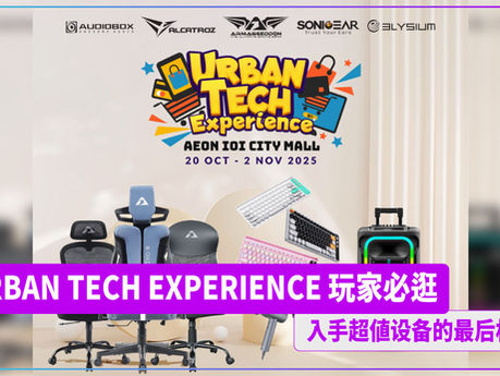 URBAN TECH EXPERIENCE 玩家必逛 入手超值设备的最后机会