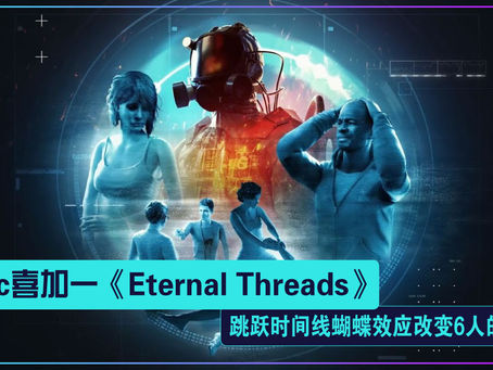 Epic喜加一《Eternal Threads》:跳跃时间线蝴蝶效应改变6人的命运