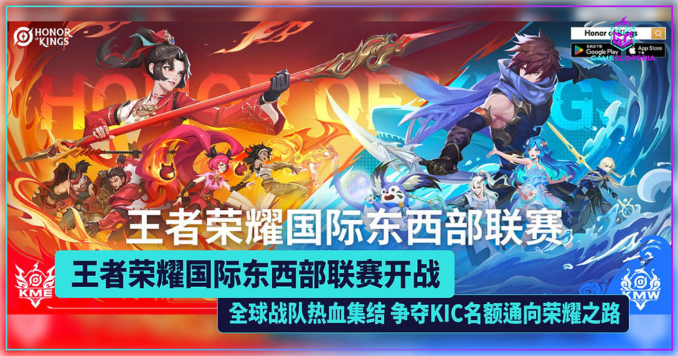 王者荣耀国际东西部联赛开战 全球战队热血集结 争夺KIC名额通向荣耀之路