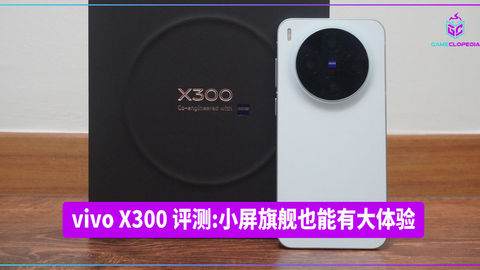 vivo X300 评测:小屏旗舰也能有大体验