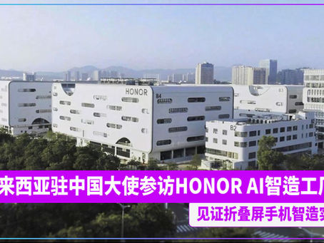 马来西亚驻中国大使参访HONOR AI智造工厂 见证折叠屏手机智造实力