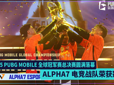 2025 PUBG MOBILE 全球冠军赛总决赛圆满落幕 ALPHA7 电竞战队荣获冠军