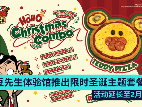 憨豆先生体验馆推出限时圣诞主题Ho-Ho Bean套餐 活动延长至2月22日