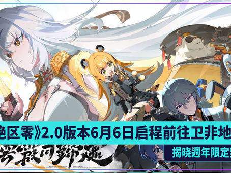 《绝区零》2.0版本6月6日启程前往卫非地 揭晓週年限定奖励