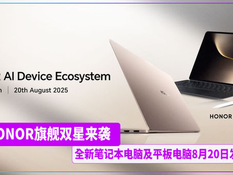 HONOR旗舰双星来袭 全新笔记本电脑及平板电脑8月20日发布