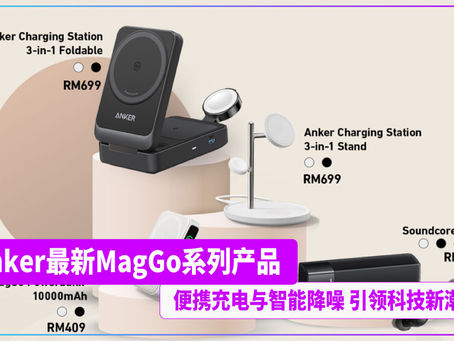 Anker最新MagGo系列产品 便携充电与智能降噪 引领科技新潮流