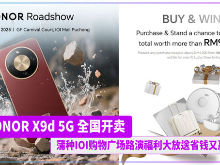 HONOR X9d 5G 全国开卖 蒲种IOI购物广场路演福利大放送省钱又赢奖