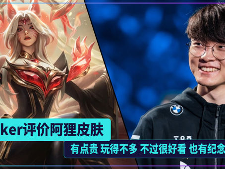 Faker评价阿狸皮肤 有点贵 玩得不多 不过很好看 也有纪念价值