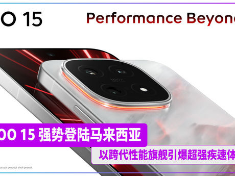 iQOO 15 强势登陆马来西亚 以跨代性能旗舰引爆超强疾速体验