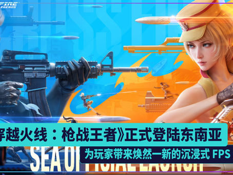《穿越火线:枪战王者》正式登陆东南亚 为玩家带来焕然一新的沉浸式 FPS 体验
