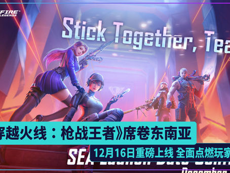 《穿越火线:枪战王者》席卷东南亚 12月16日重磅上线 全面点燃玩家战意