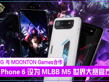 ROG 与 MOONTON Games合作:ROG Phone 6 设为 MLBB M5 世界大赛官方设备