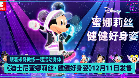 《迪士尼蜜娜莉丝•健健好身姿》12月11日发售 跟着米奇教练一起活动身体