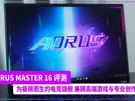 AORUS MASTER 16 评测:为极限而生的电竞旗舰 兼顾高端游戏与专业创作需求
