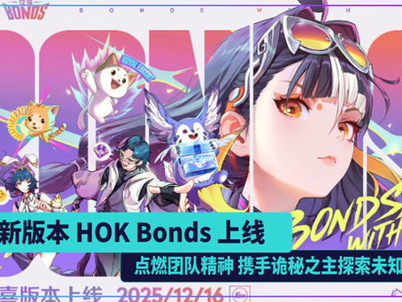 全新版本 HOK Bonds 上线 点燃团队精神 携手诡秘之主探索未知世界