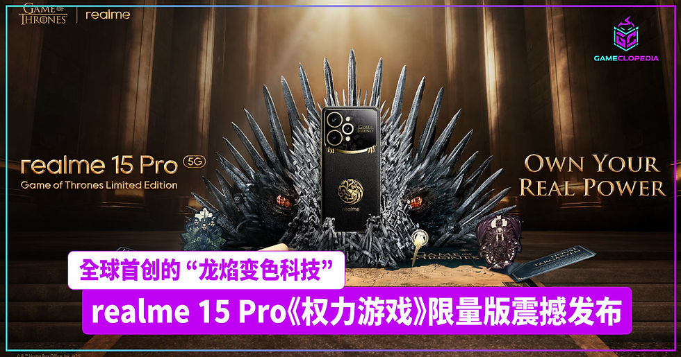 全球首创的 “龙焰变色科技” realme 15 Pro《权力游戏》限量版震撼发布 