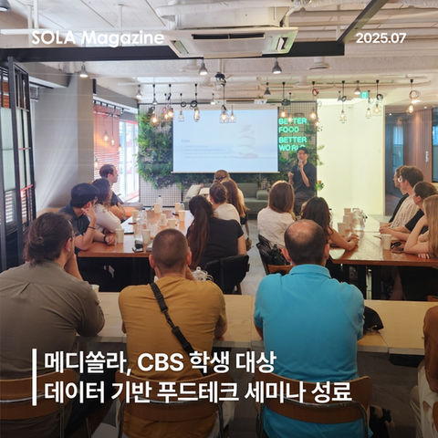 메디쏠라, CBS 학생 대상 데이터 기반 푸드테크 세미나 성료