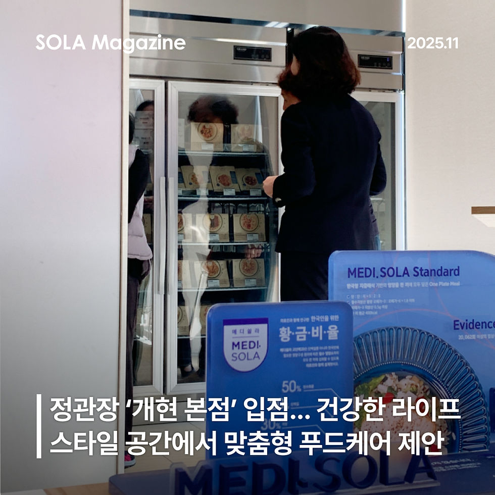 메디쏠라, 정관장 ‘개현 본점’ 입점… 건강한 라이프스타일 공간에서 맞춤형 푸드케어 제안