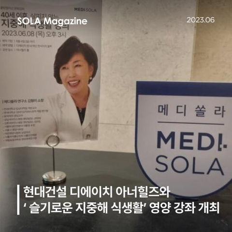 메디쏠라, 현대건설 디에이치 아너힐즈와 ‘슬기로운 지중해 식생활’ 영양 강좌 개최