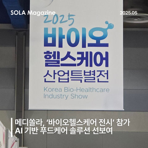 메디쏠라, ‘2025 바이오헬스케어 특별전시’ 참가… AI 기반 차세대 푸드케어 솔루션 공개