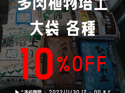 【早期予約割】多肉植物各種培土10％OFF