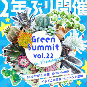 【山形開催】Green Summit vol.22