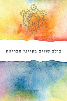 מנטרה 16 - כולם שווים בעייני הבריאה.jpg
