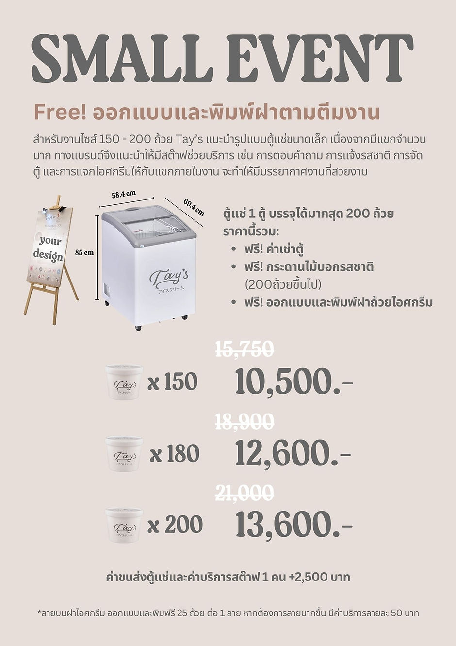 Tay's ไอศกรีมจัดเลี้ยง package small event